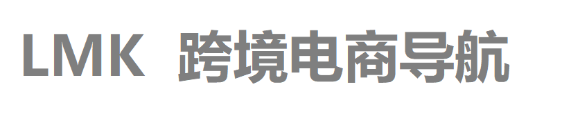 LMK跨境工具导航